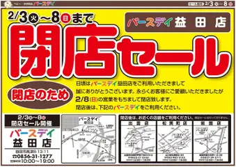 バースデイの2026/02/03から2026/02/08までのチラシはここ閉店セール 益田店