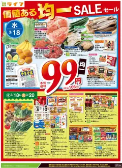 ライフの2026/03/18から2026/03/20までのチラシはここライフ - チラシ