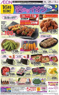 イオンの2026/04/29から2026/05/05までのチラシはここイオン - チラシ
