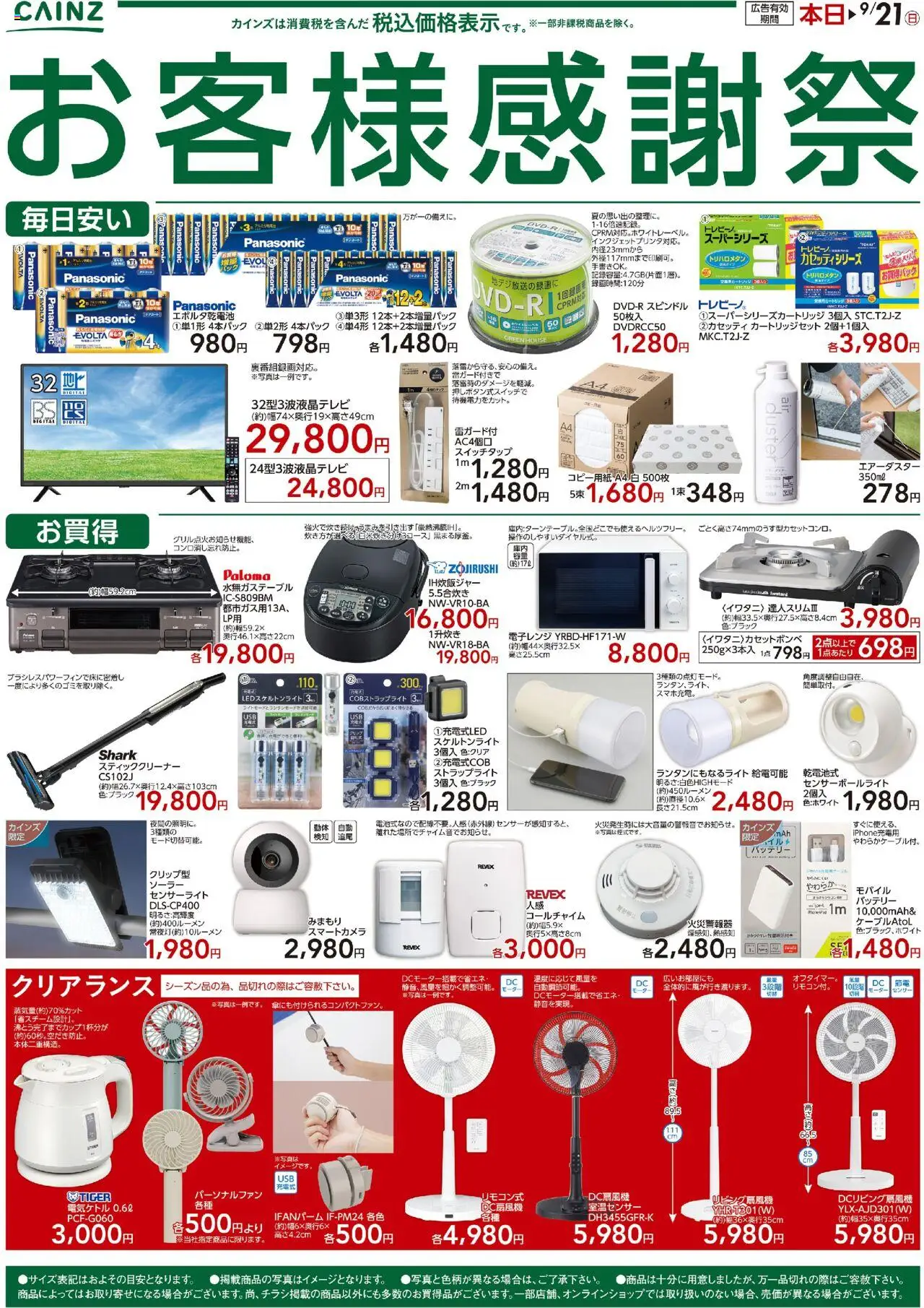 カインズ ホームショッお客様感謝祭プは 2025/09/09から有効 - ページ番号 1 - バッテリー, スティッククリーナー, 電子レンジ