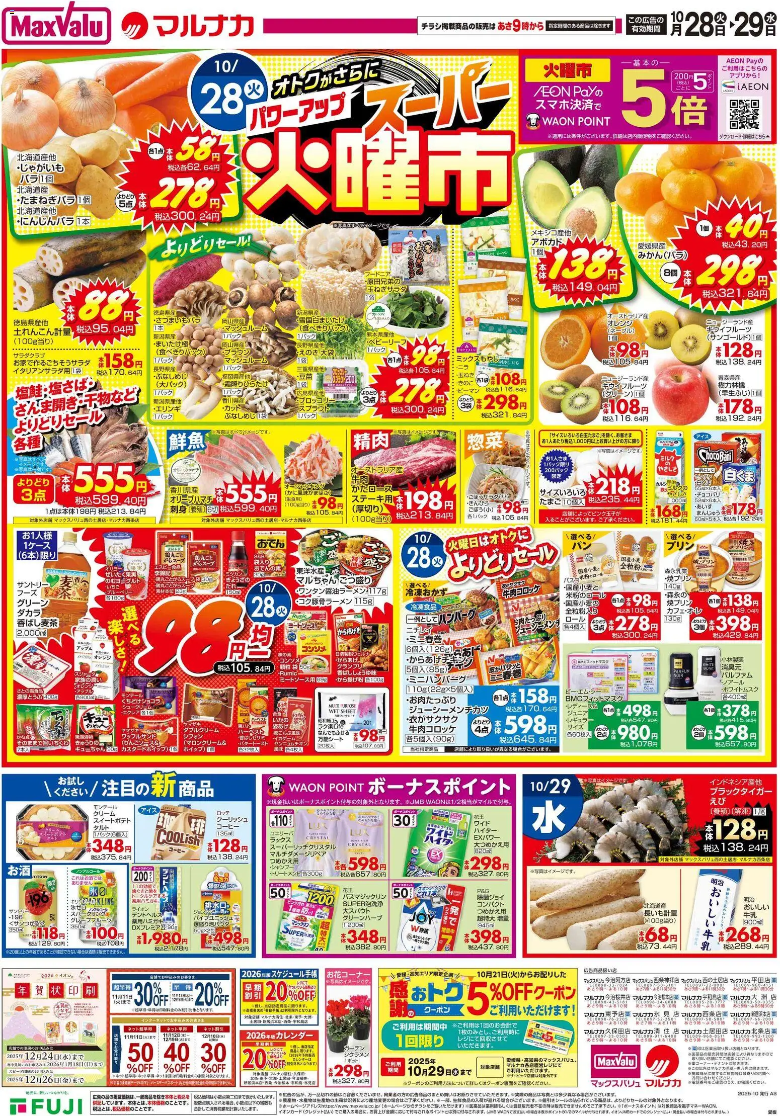 マックスバリュショッ四国エリア - 火曜市プは 2025/10/28から有効 - ページ番号 1