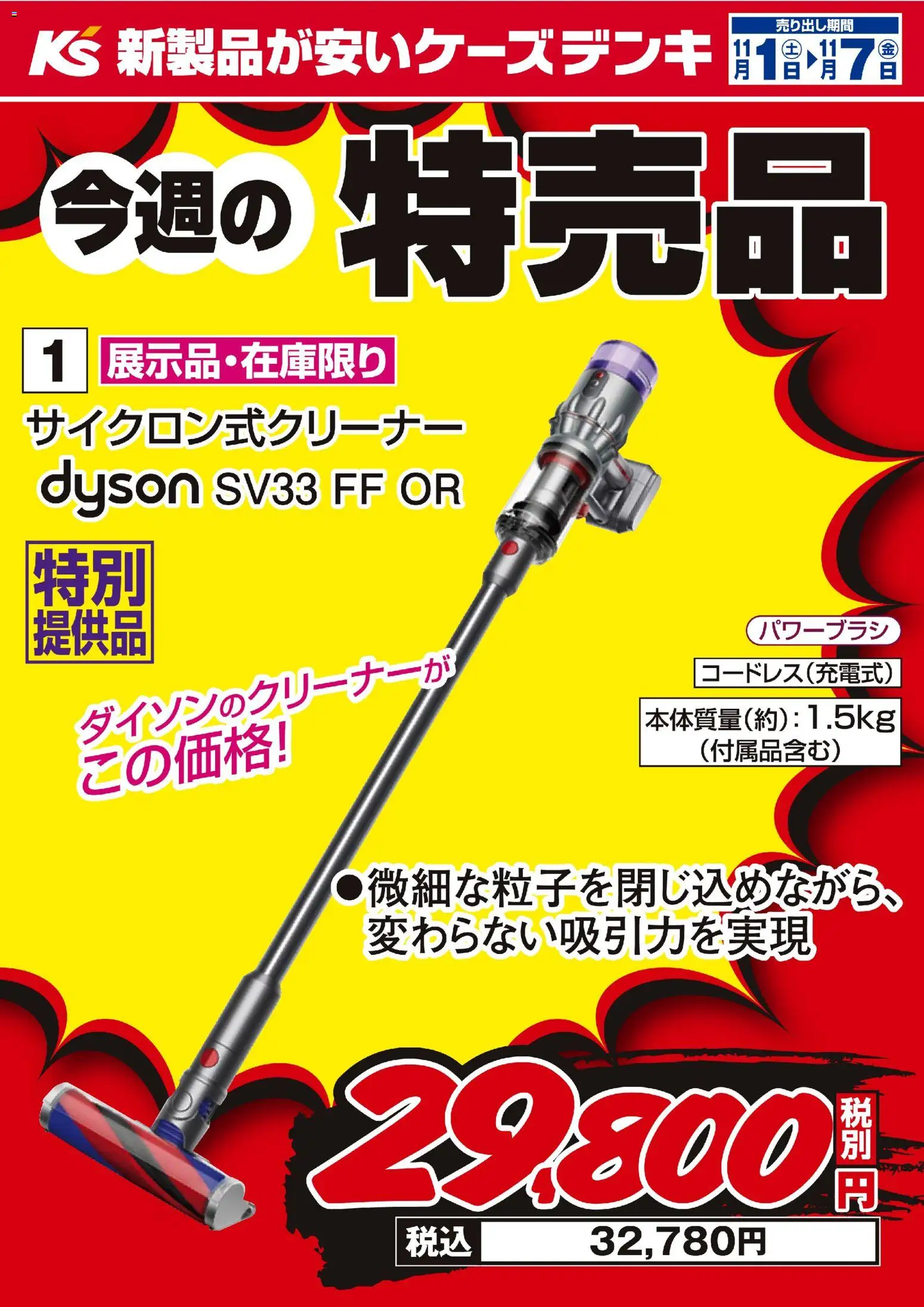 ケーズデンキの2025/11/01から2025/11/07までのチラシはここ今週の特売品