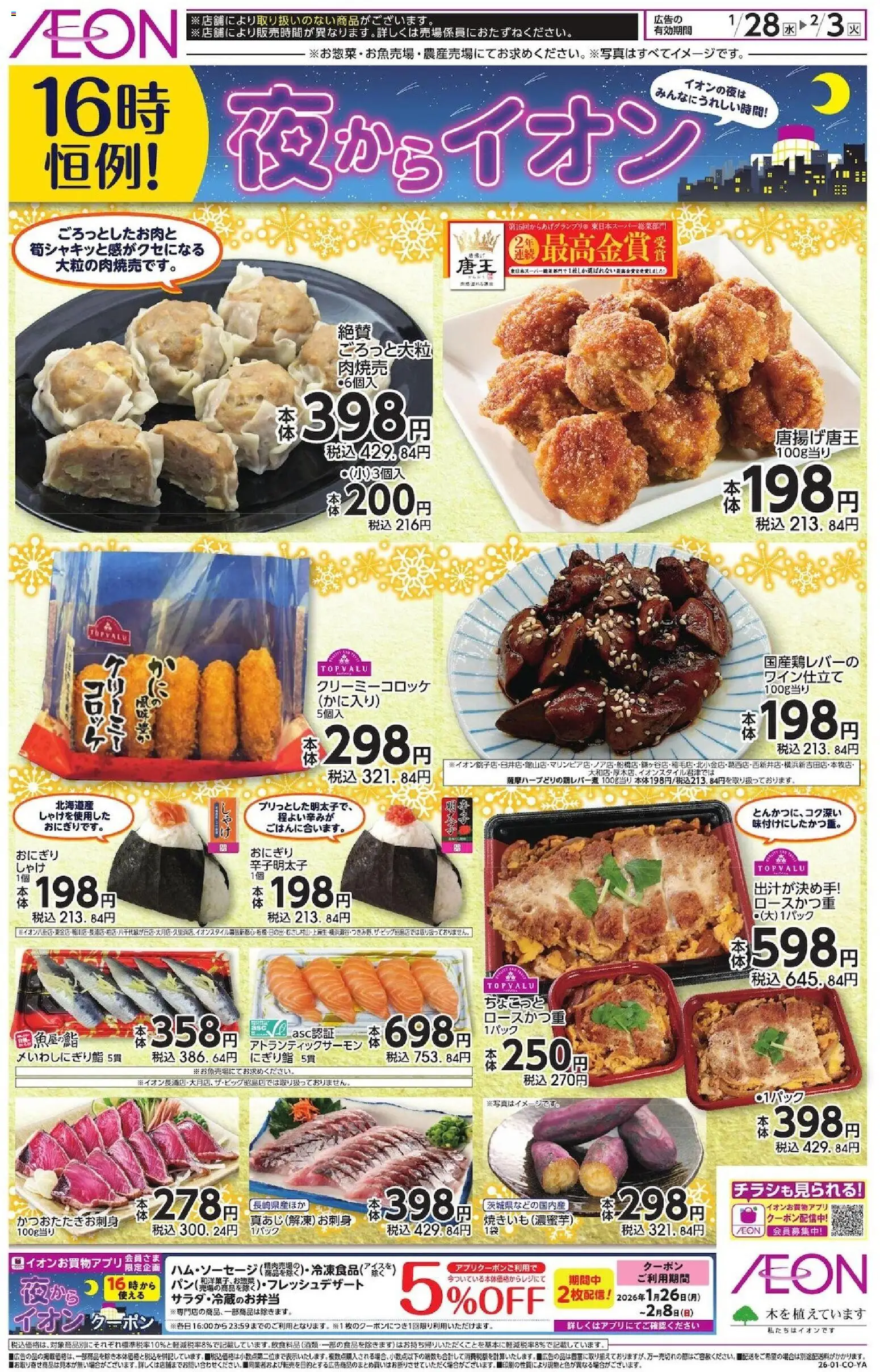 イオンの2026/01/28から2026/02/03までのチラシはここチラシ