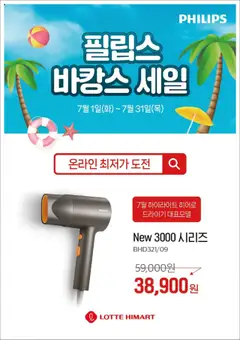 {StrartDate}까지 하이마트 쇼핑몰에서 전단 여름맞이 필립스 바캉스 세일 미리 보기