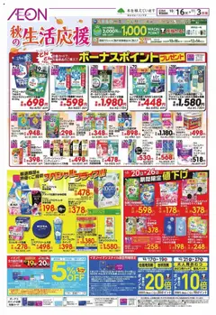イオンの2025/10/16から2025/11/03までのチラシはここ秋生活応援