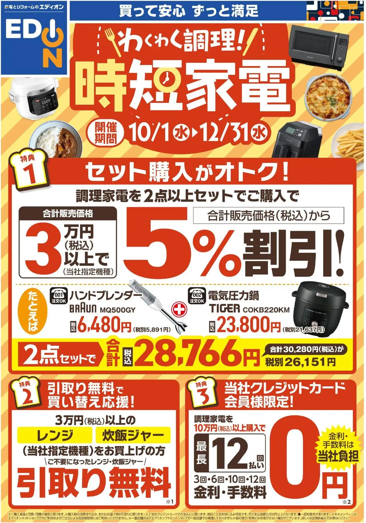 エディオンショッわくわく調理!時短家電プは 2025/10/01から有効 - ページ番号 1