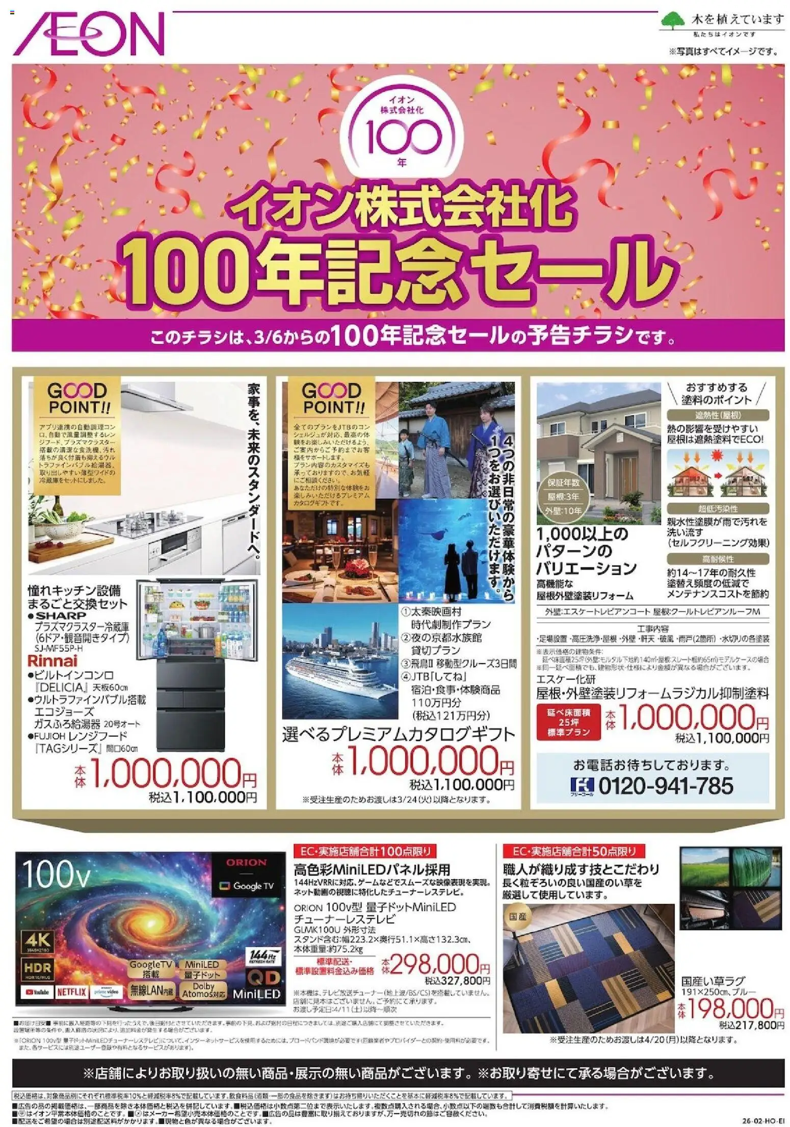 イオンの2026/02/25からまでのチラシはここ＜予告＞イオン株式会社化100年セール - レンジフード