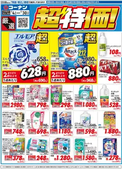 コーナンの2026/03/04から2026/03/30までのチラシはここコーナン - 厳選 超特価！チラシ