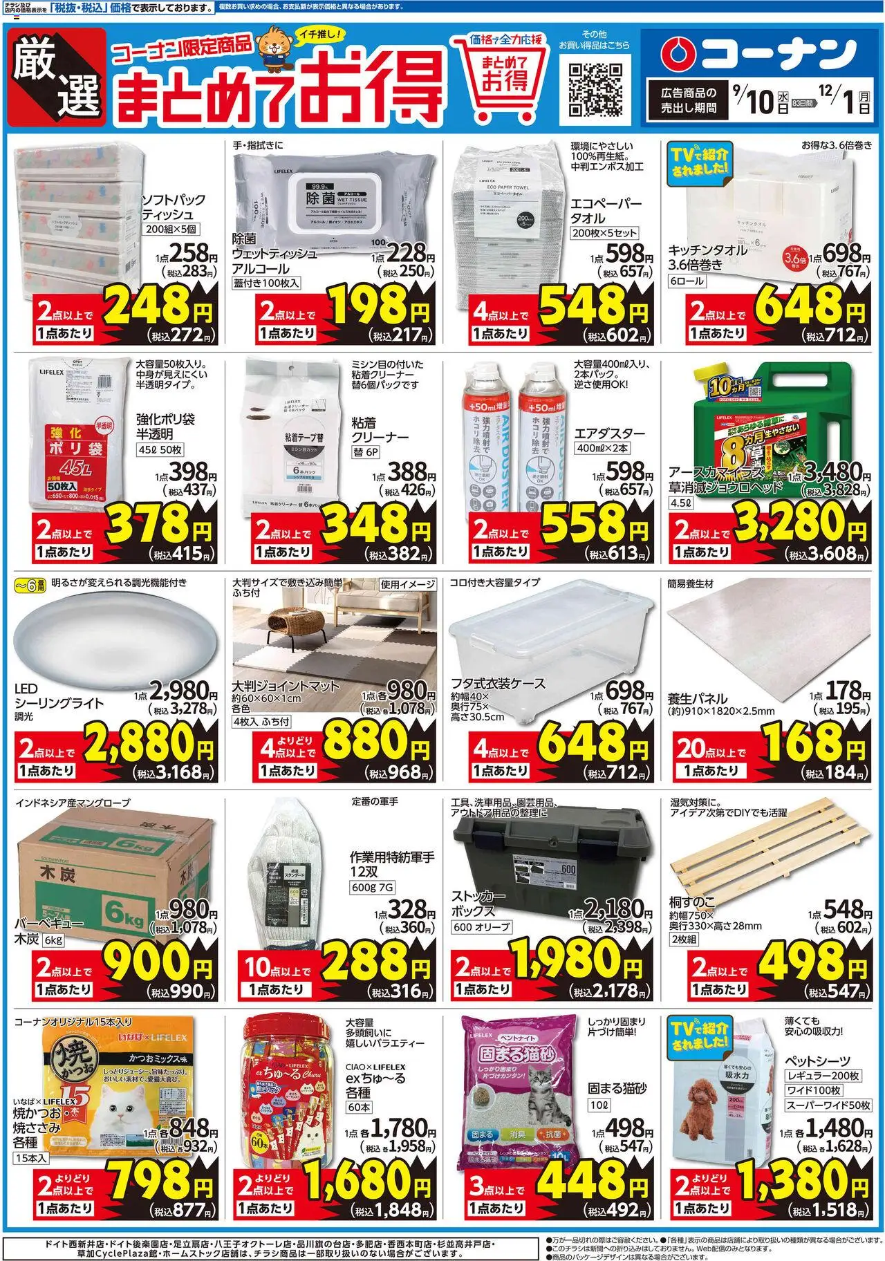 コーナンの2025/10/09から2025/12/01までのチラシはここ厳選 まとめてお得チラシ