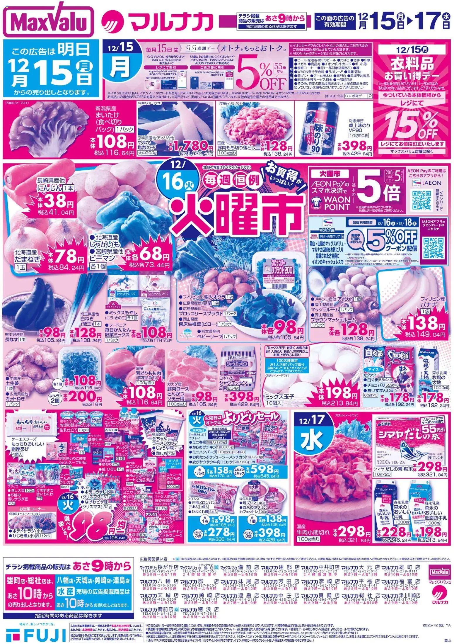 マックスバリュの2025/12/15から2025/12/17までのチラシはここ岡山 火曜市