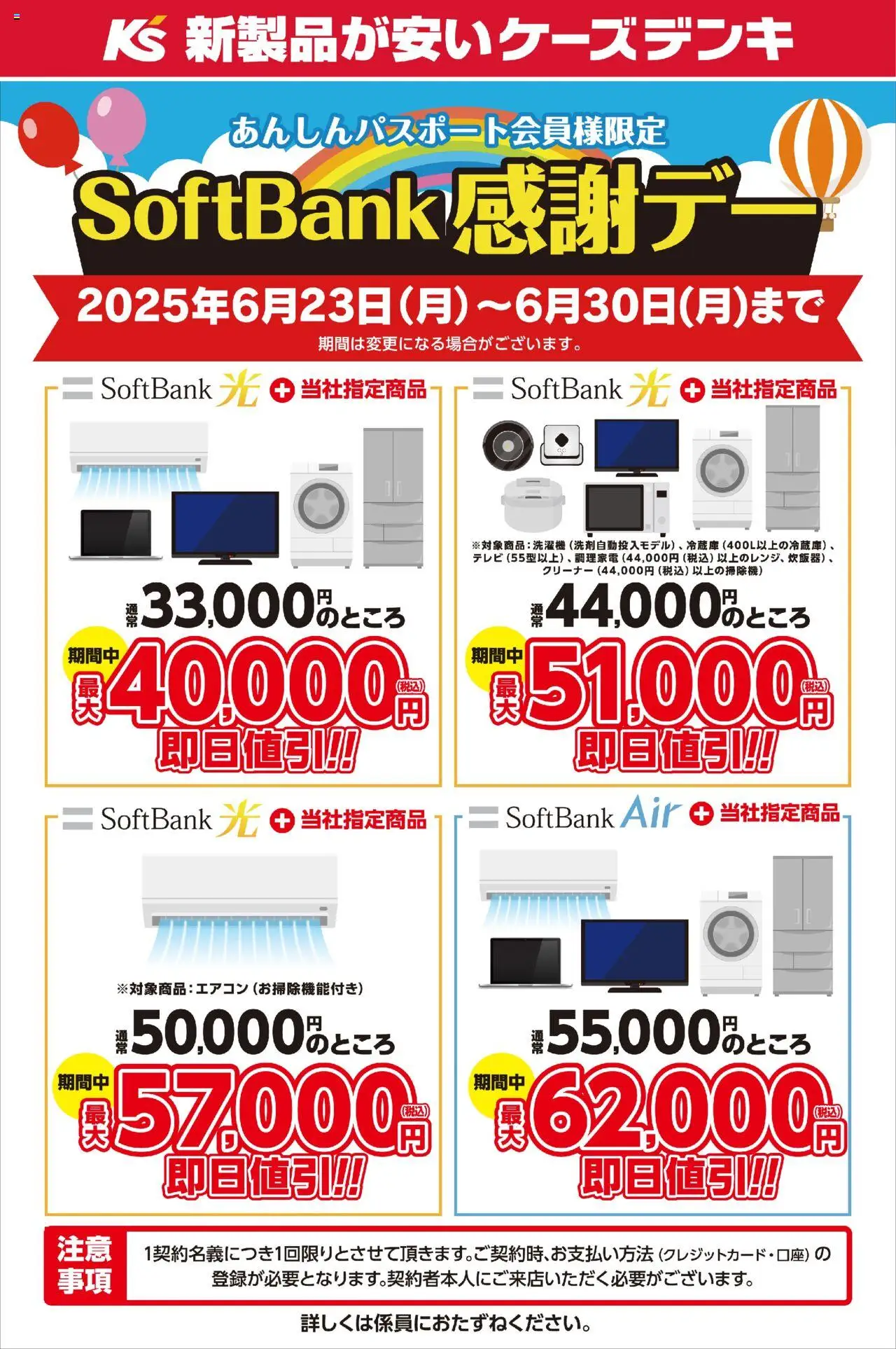 ケーズデンキショッSoftBank感謝デープは 2025/06/23から有効 - ページ番号 1