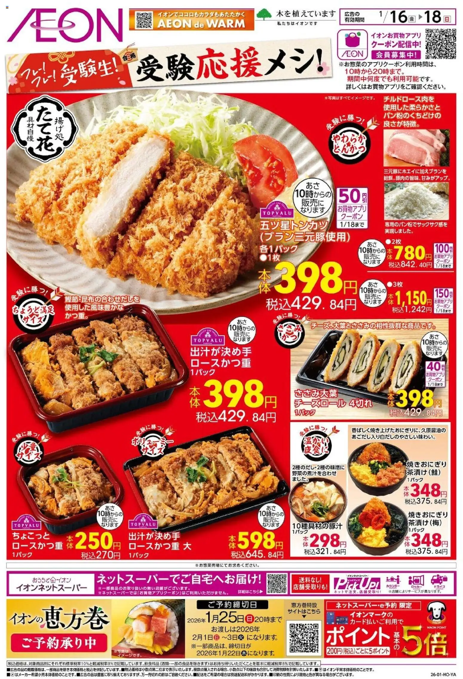 イオンの2026/01/16から2026/01/18までのチラシはここ受験応援メシ