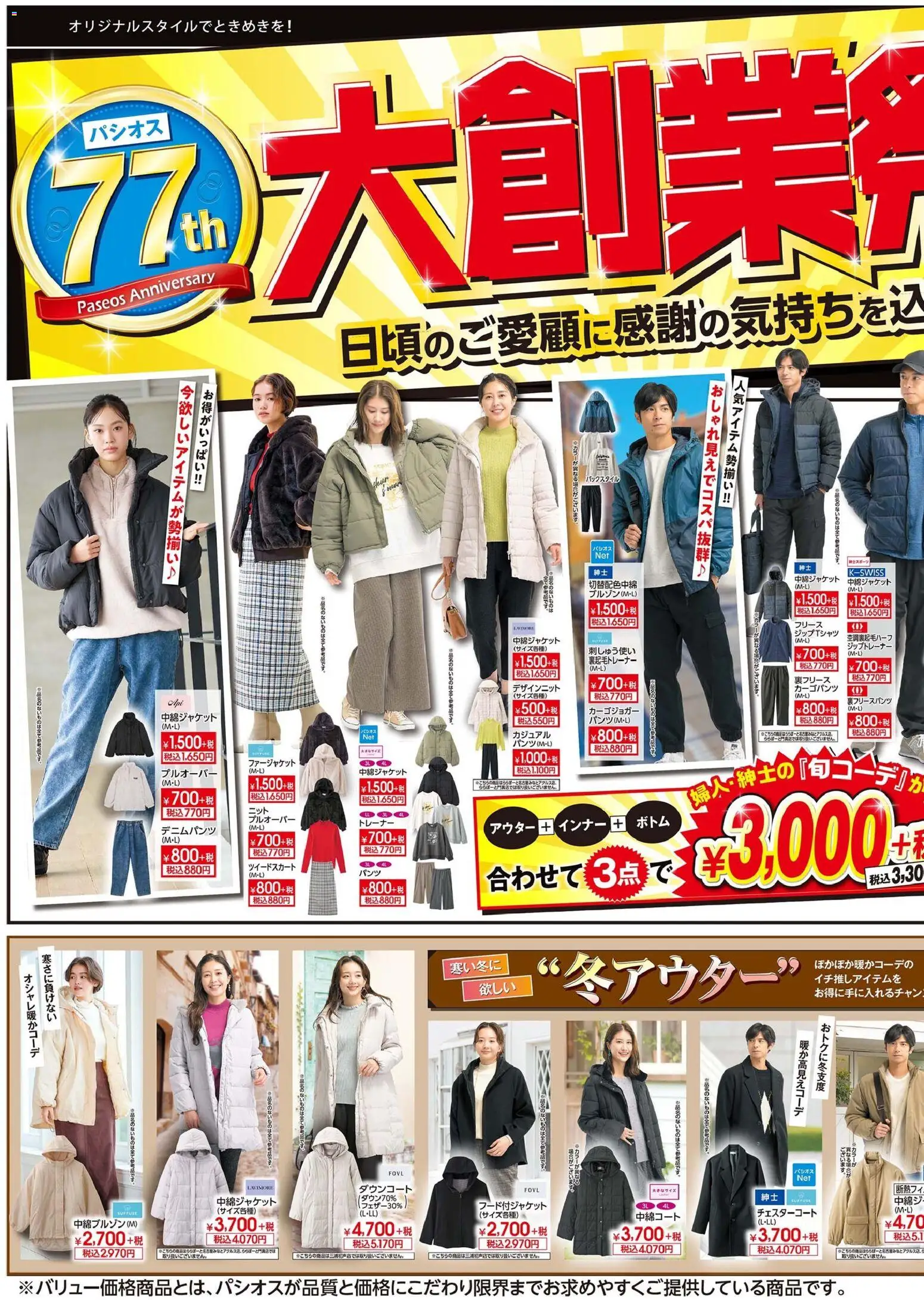 パシオスの2025/11/26から2025/11/30までのチラシはここチラシ