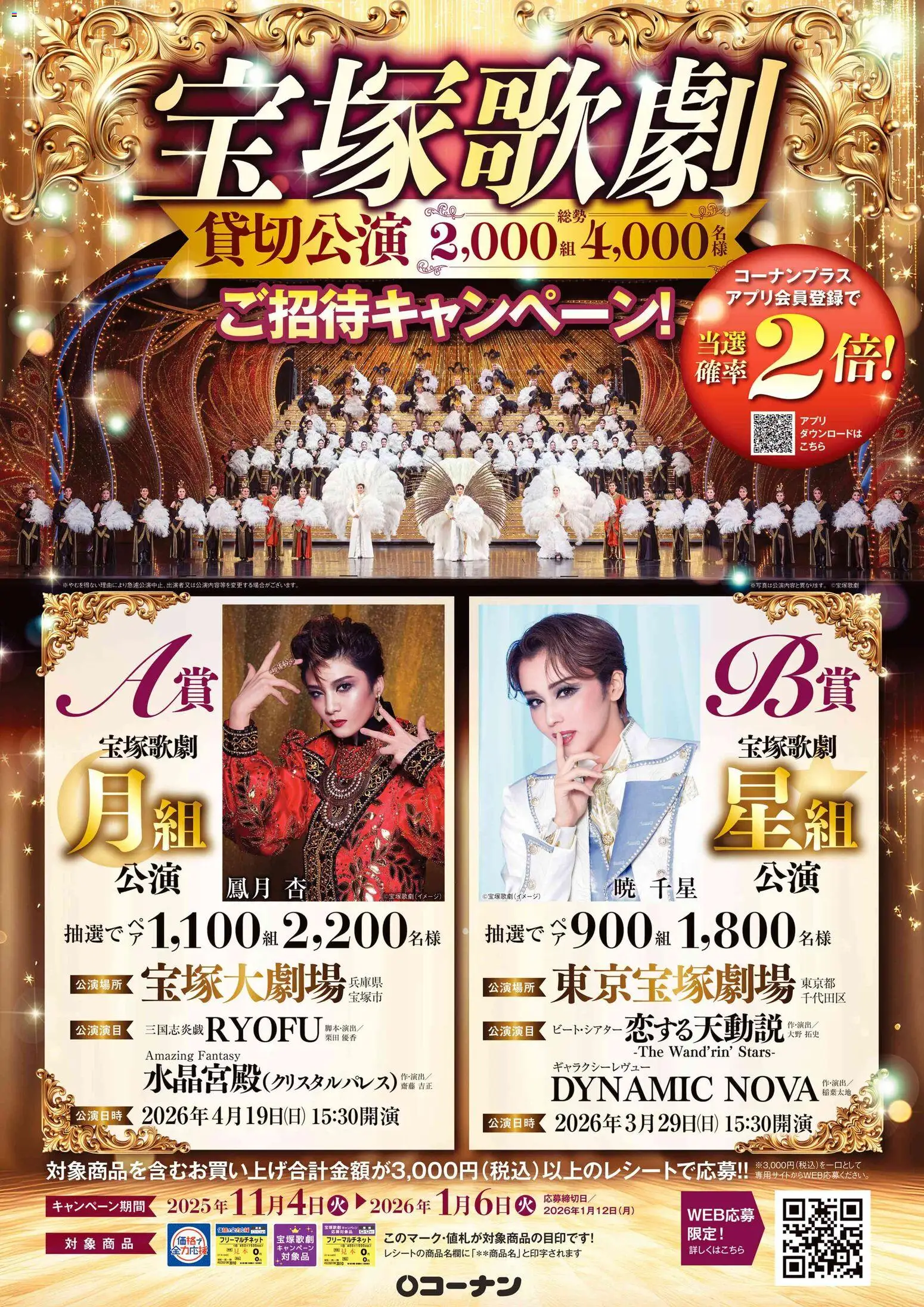 コーナンの2025/12/11から2026/01/06までのチラシはここ宝塚歌劇ご招待キャンペーン