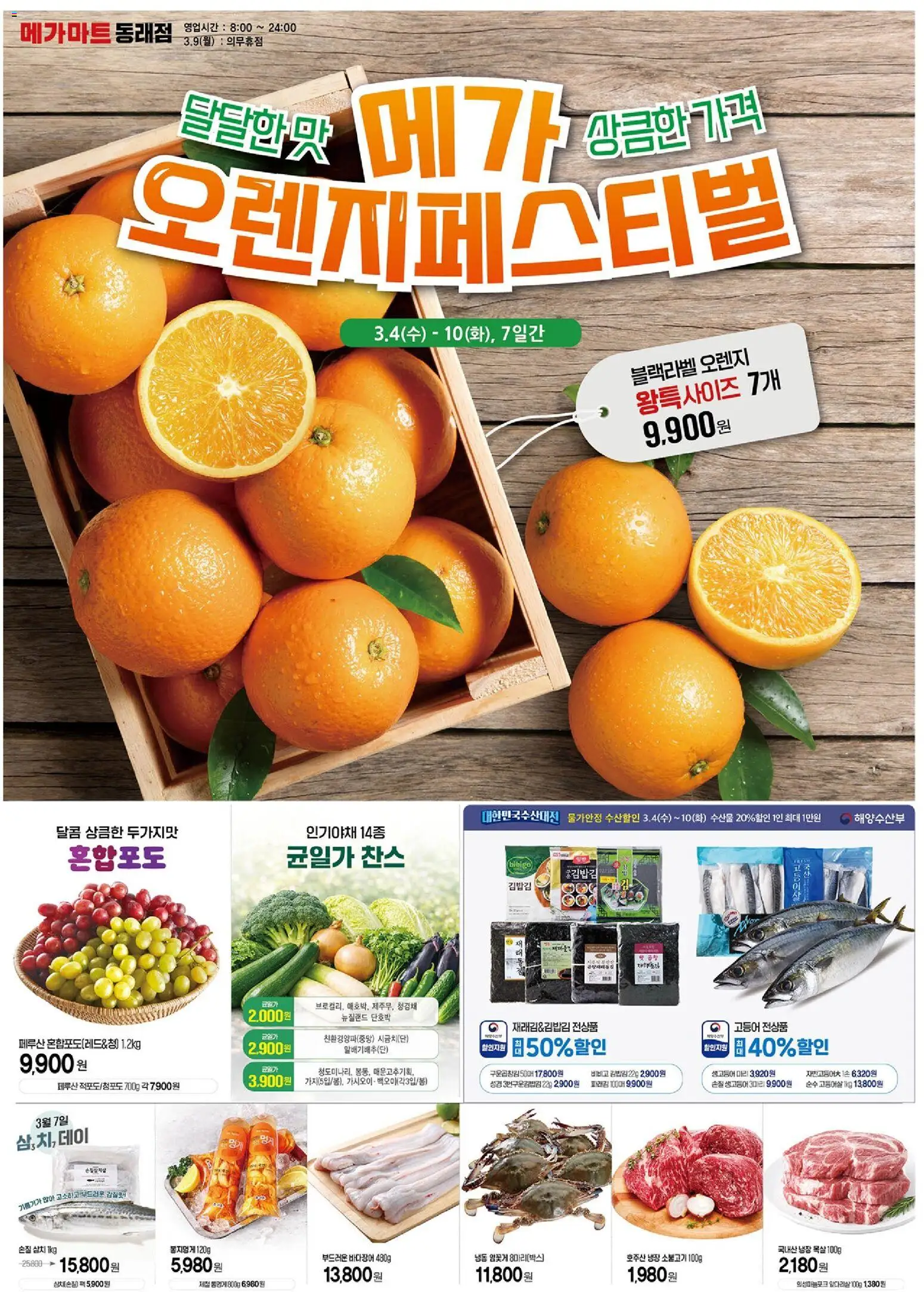 {StrartDate}까지 메가마트 쇼핑몰에서 전단 메가마트 - 현재 전단지 미리 보기 - 오렌지