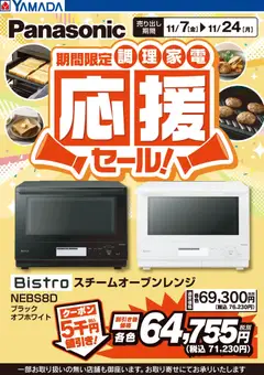 ヤマダ 電機の2025/11/07から2025/11/24までのチラシはここPanasonic 調理家電応援セール!