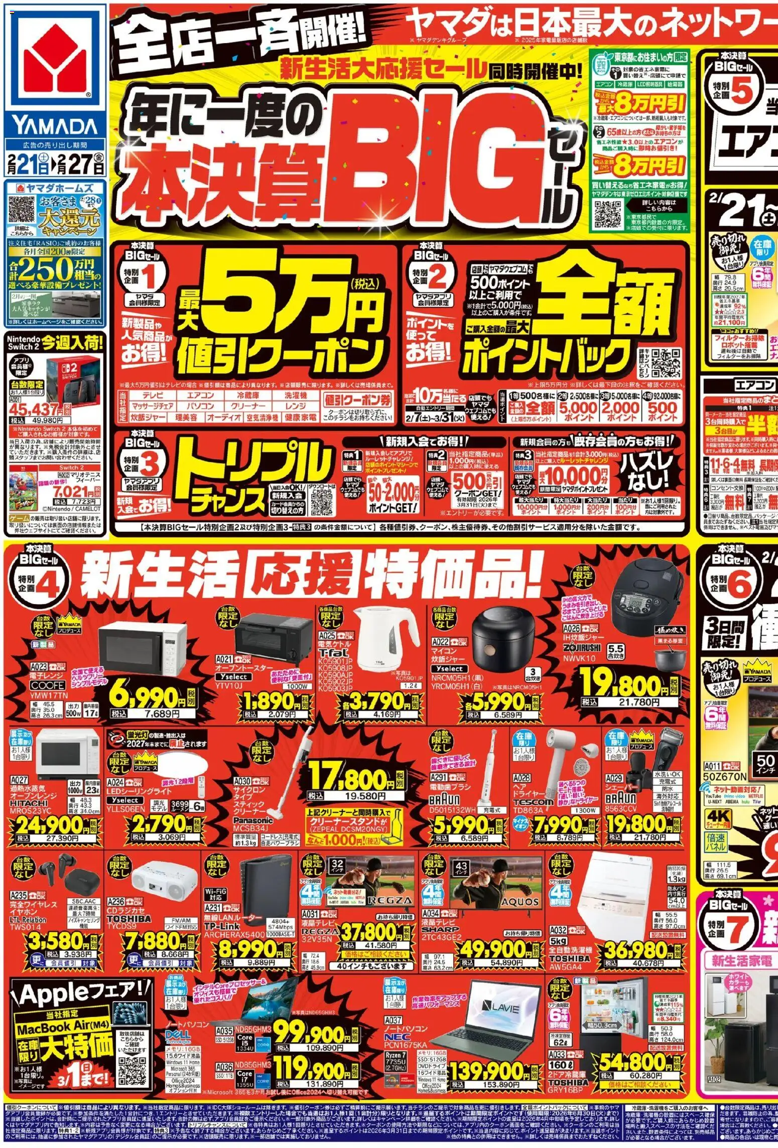 ヤマダ 電機の2026/02/21から2026/02/27までのチラシはここ年に一度の本決算BIGセール(おもて)