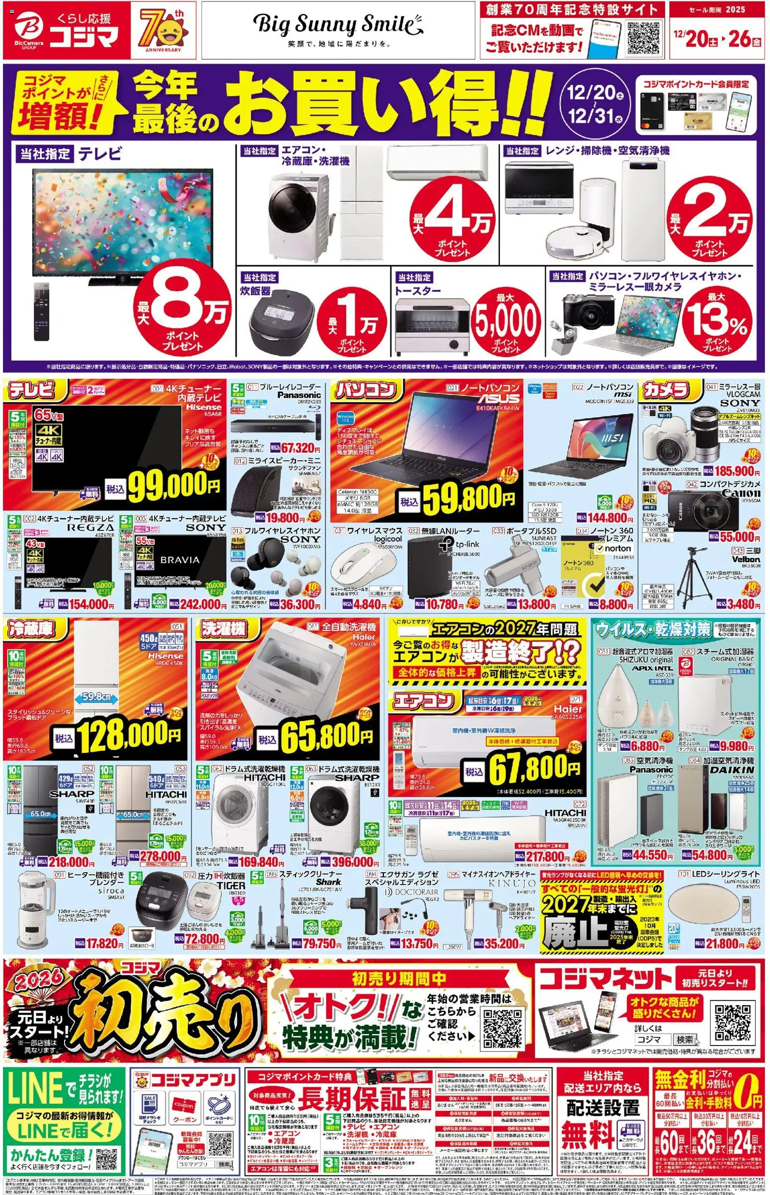 コジマの2025/12/20から2025/12/26までのチラシはここチラシ