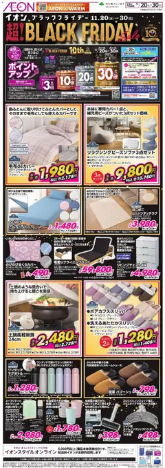 イオンの2025/11/20から2025/11/30までのチラシはここBlack Friday