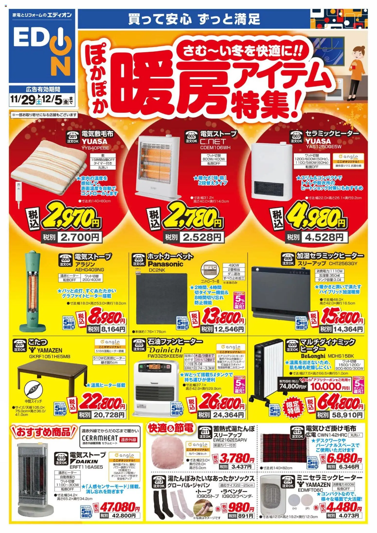 100満ボルトの2025/11/29から2025/12/05までのチラシはここ暖房チラシ