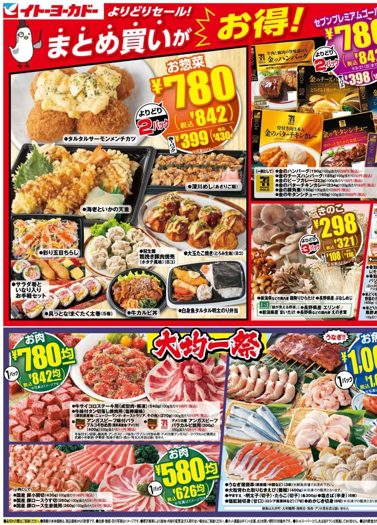 イトーヨーカドーショッまとめ買いがお得！よりどりセール＆大均一祭プは 2025/09/17から有効 - ページ番号 1