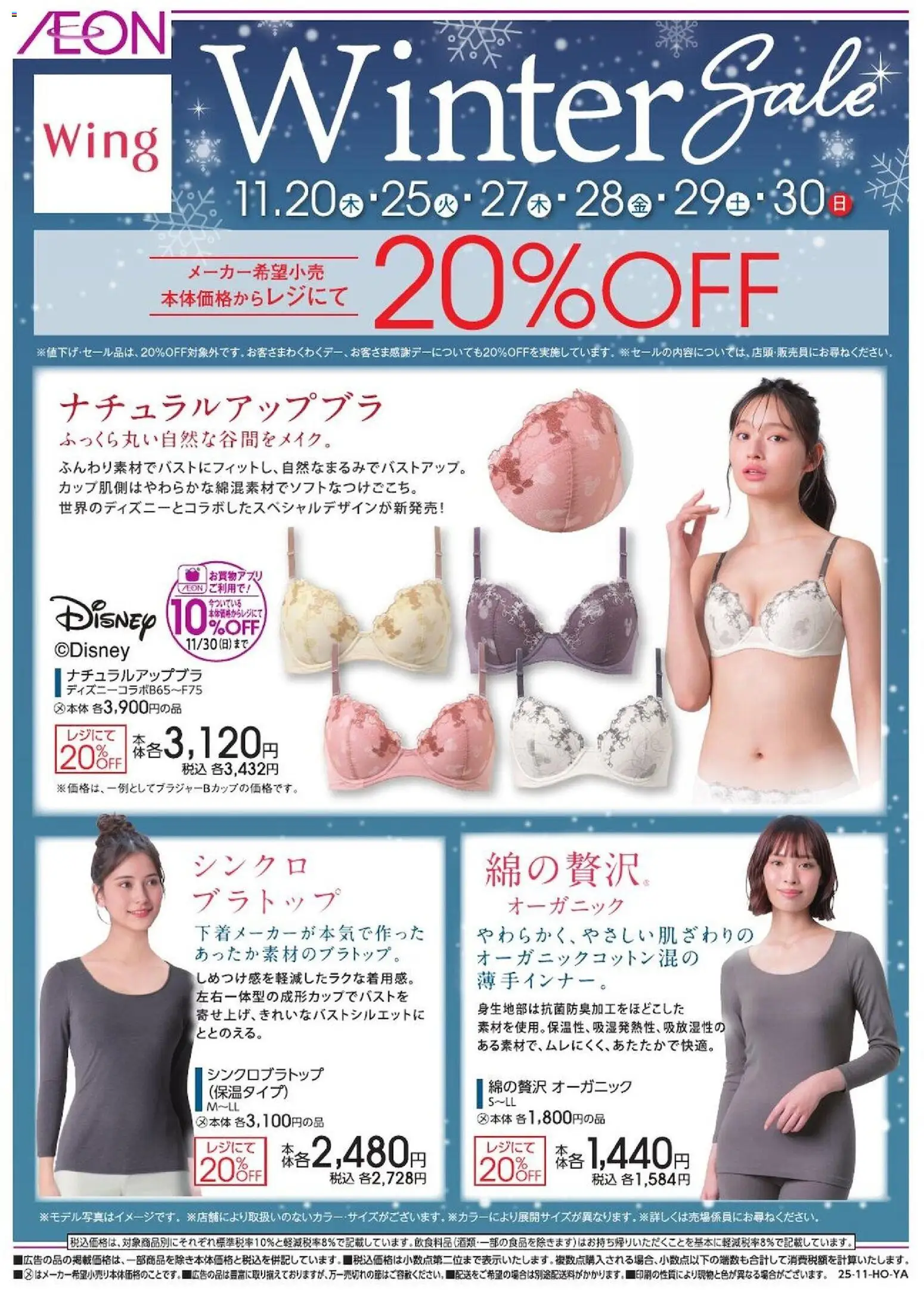 イオンの2025/11/20から2025/11/30までのチラシはここウィング ウインターセール