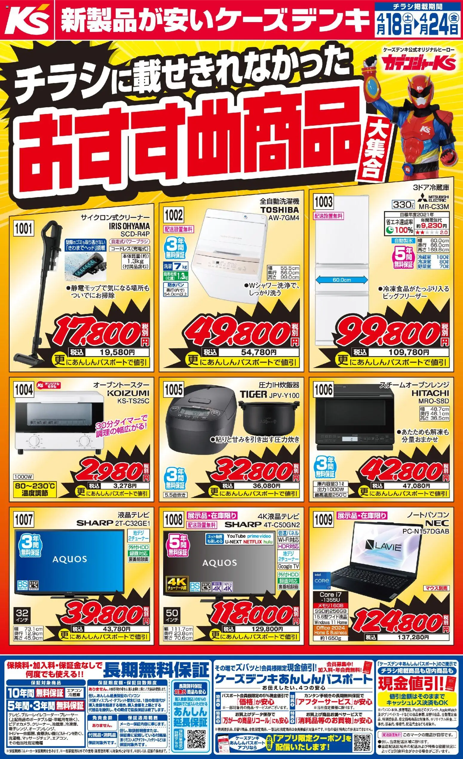 ケーズデンキの2026/04/18から2026/04/24までのチラシはここケーズデンキ - チラシに載せきれなかったおすすめ商品大集合