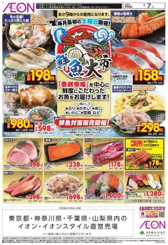 イオンの2026/02/07から2026/02/07までのチラシはここ鮮魚大市