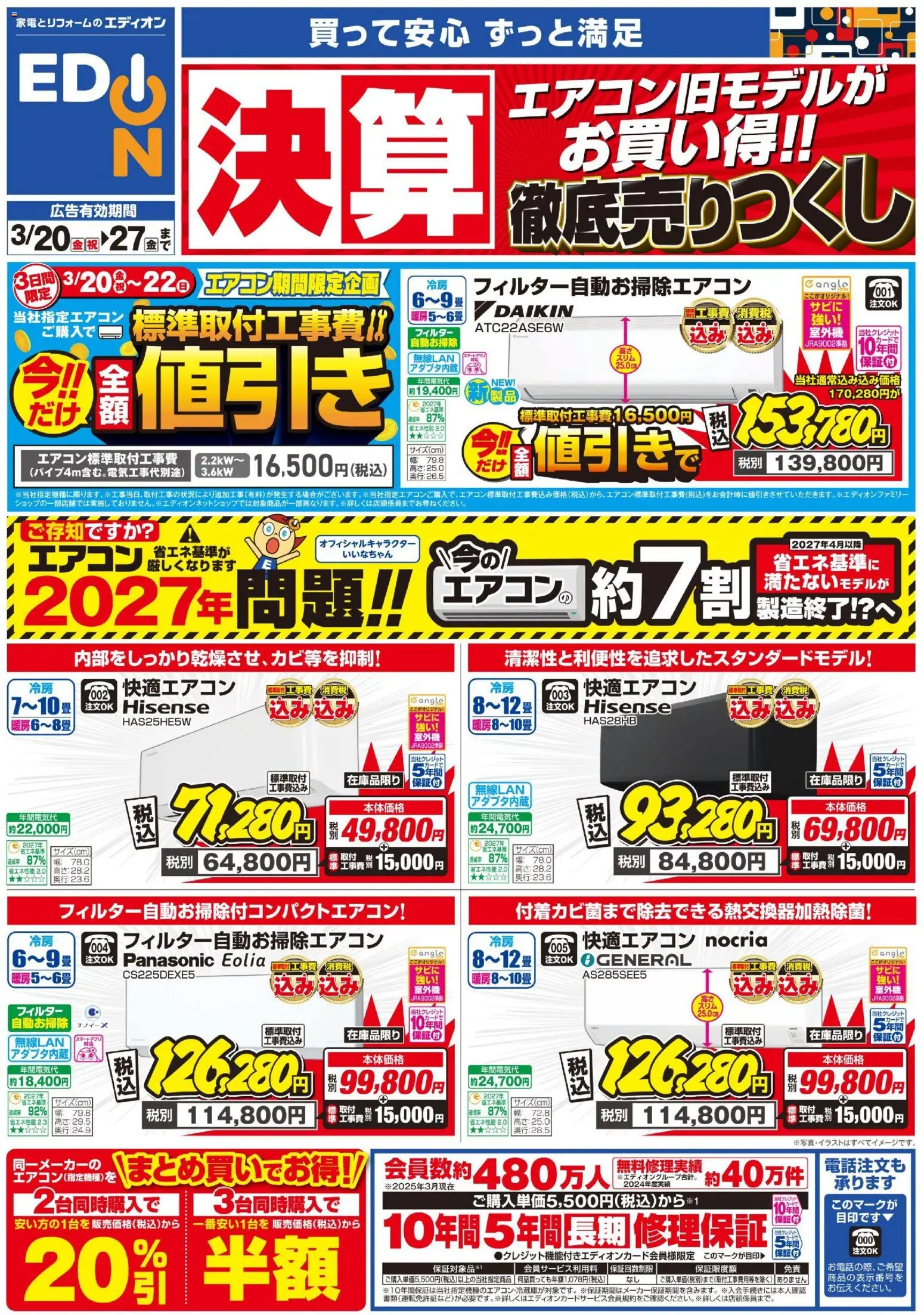 エディオンの2026/03/20から2026/03/27までのチラシはここエディオン - エアコンチラシ - エアコン
