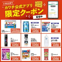 カワチの2026/02/16から2026/02/28までのチラシはここカワチ公式アプリ限定クーポン配信中