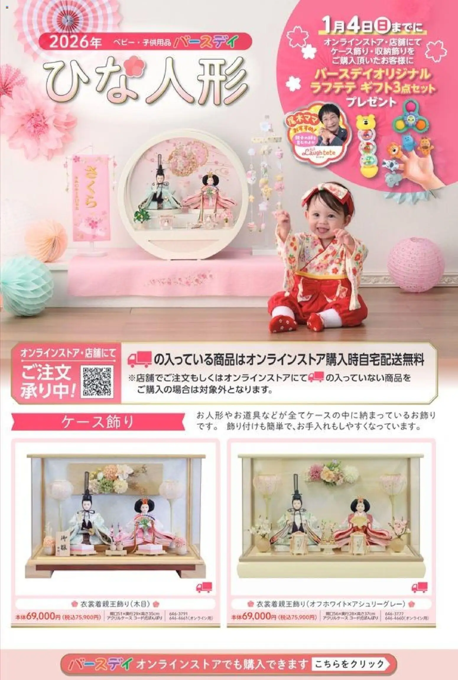 バースデイの2025/11/11から2026/02/15までのチラシはここバースデイひな人形カタログ2026