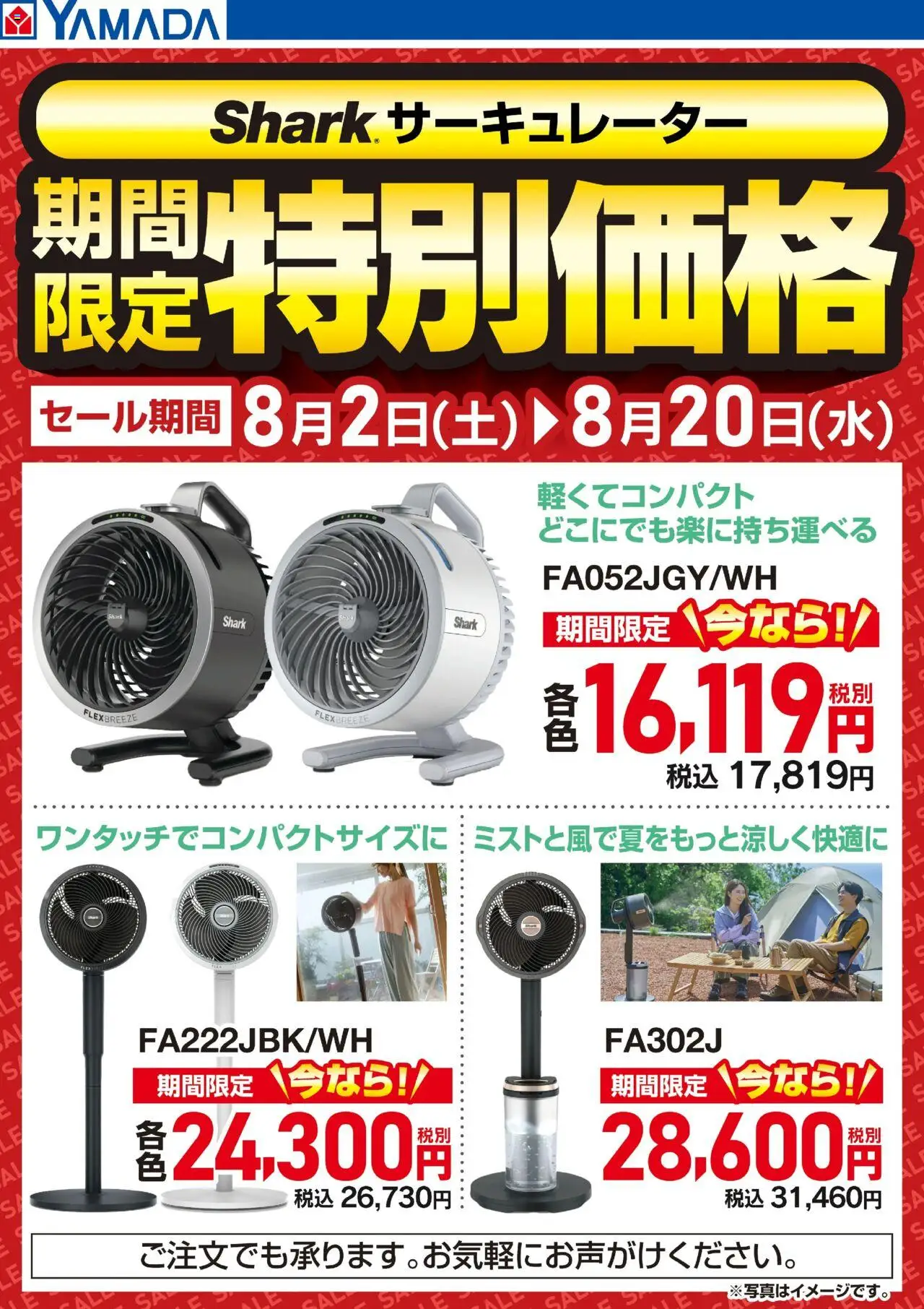 ヤマダ 電機ショッShark サーキュレーター 期間限定特別価格プは 2025/08/02から有効 - ページ番号 1