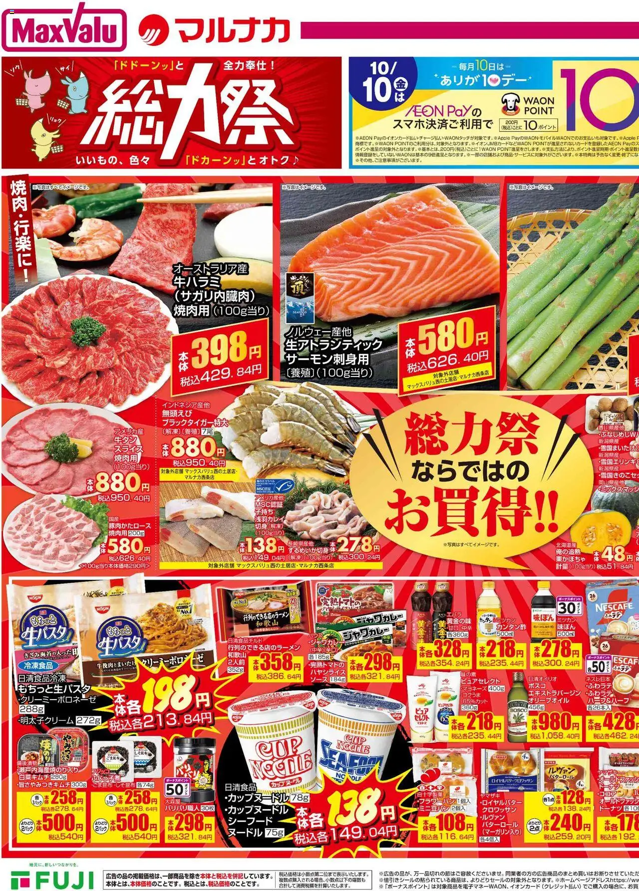 マックスバリュショッ総力祭 ならではの お買得!! 四国エリアプは 2025/10/09から有効 - ページ番号 1 - マヨネーズ, ソース