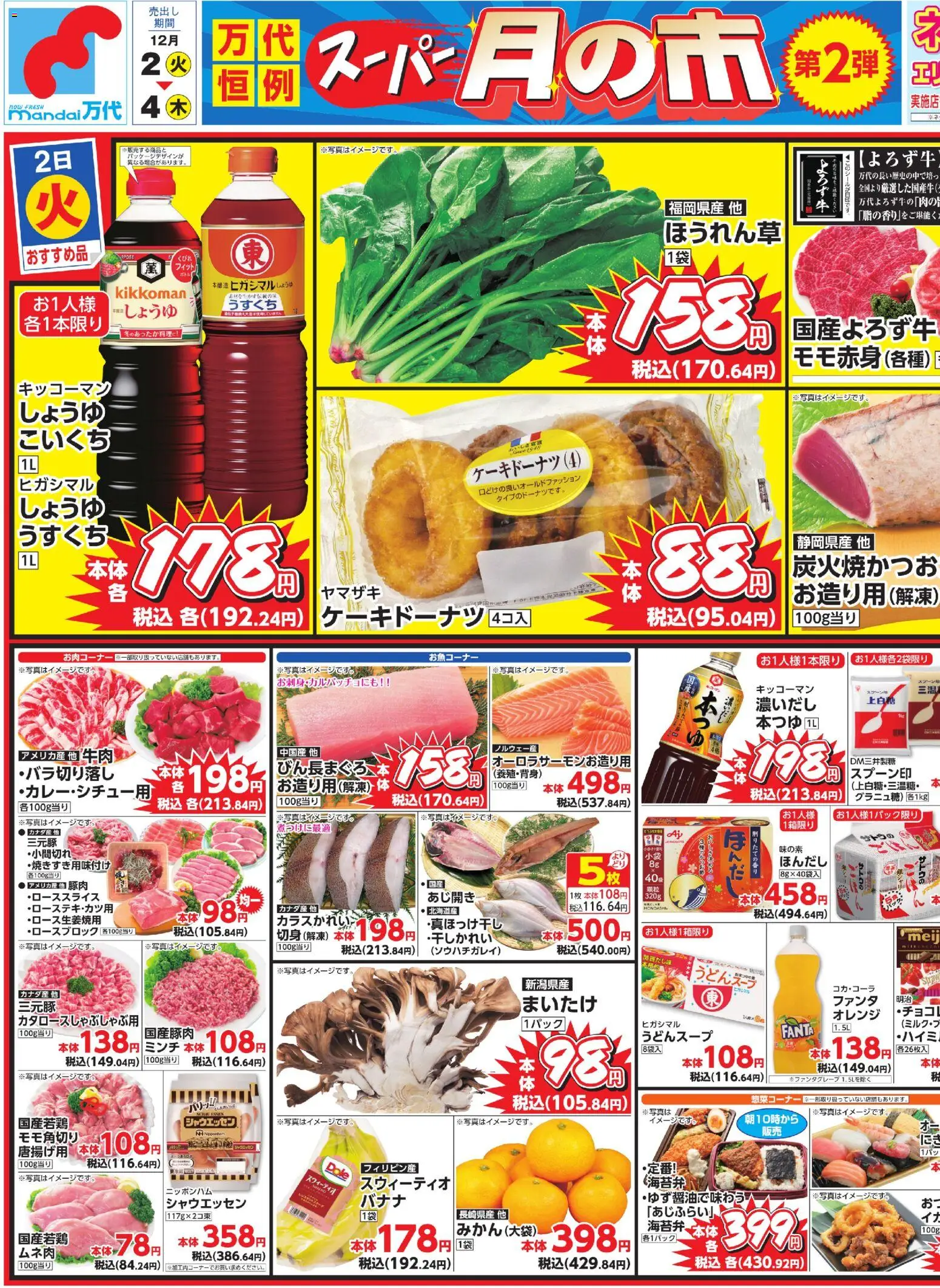 万代の2025/12/02から2025/12/04までのチラシはここチラシ