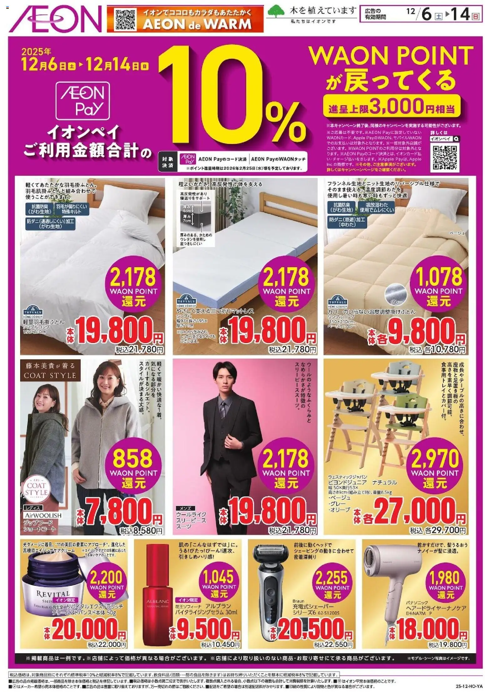 イオンの2025/12/06から2025/12/14までのチラシはここイオンペイ ポイントバック