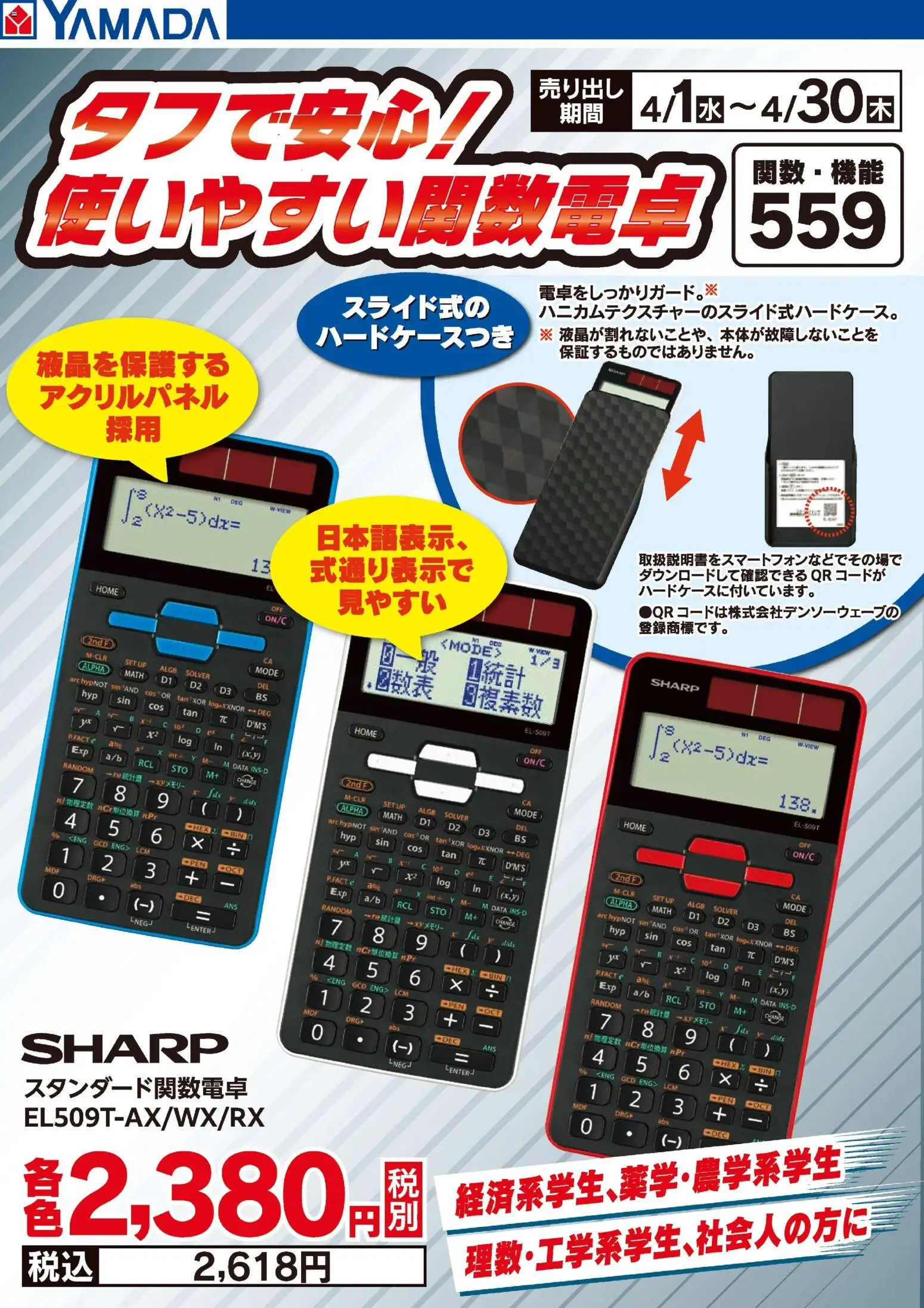 ヤマダ 電機の2026/04/03から2026/04/30までのチラシはここヤマダ 電機 - タフで安心!使いやすい関数電卓