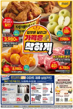 {StrartDate}까지 이마트 쇼핑몰에서 전단 전단 미리 보기