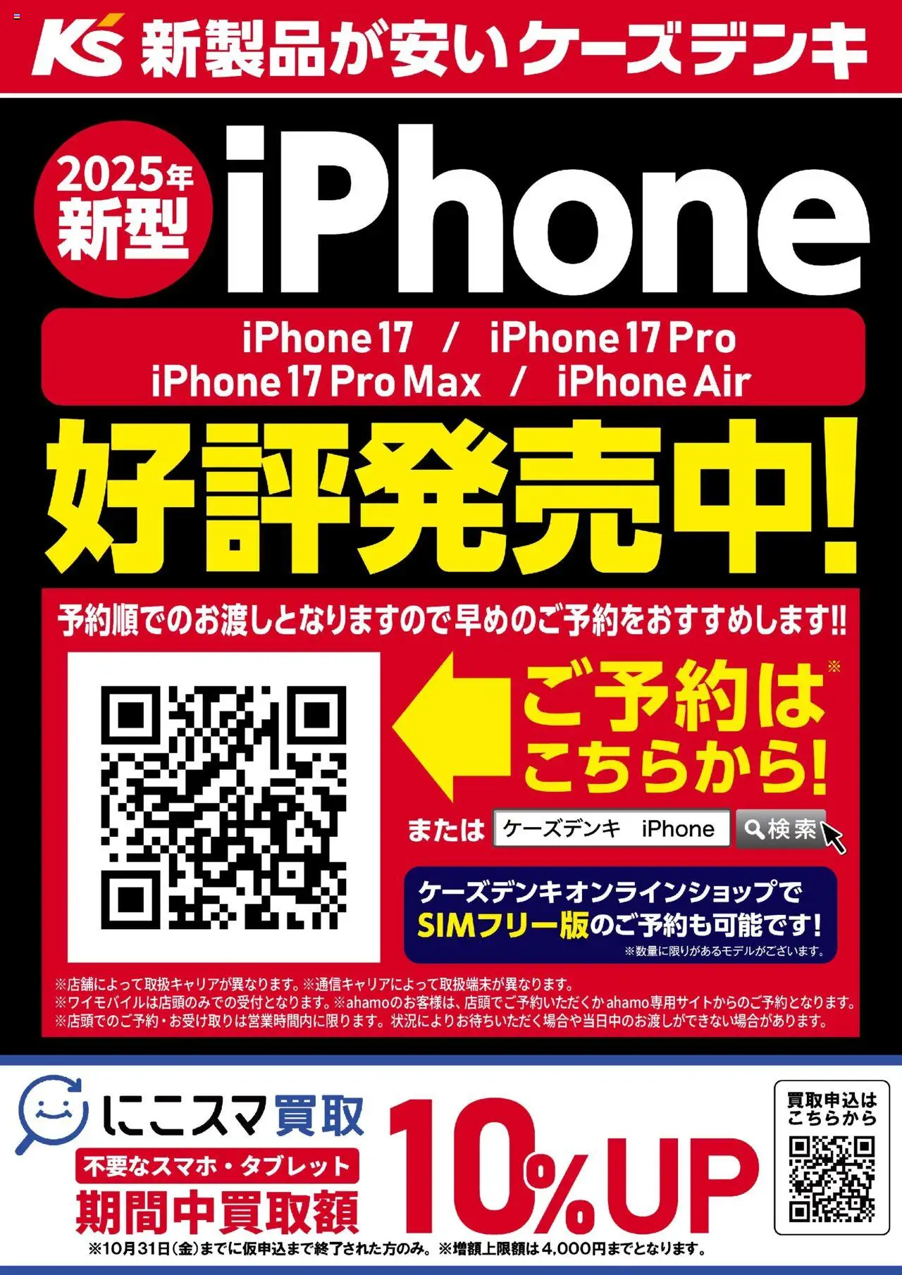 ケーズデンキショッ2025年新型iPhone 好評発売中！プは 2025/09/19から有効 - ページ番号 1