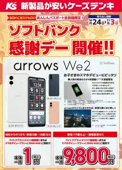 ケーズデンキの2025/10/24から2025/11/03までのチラシはここソフトバンク感謝デー開催！！