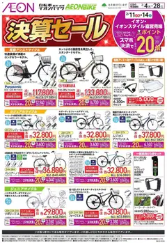 イオンの2026/02/04から2026/02/28までのチラシはここ決算セール