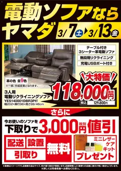 ヤマダ 電機の2026/03/07から2026/03/13までのチラシはここヤマダ 電機 - 電動ソファならヤマダ
