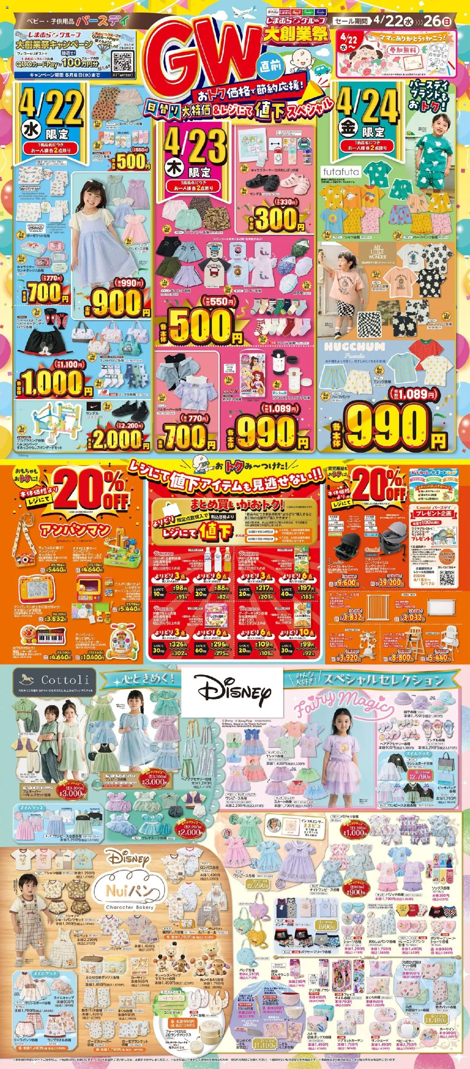 バースデイの2026/04/22から2026/04/26までのチラシはここバースデイ - チラシ - サンダル