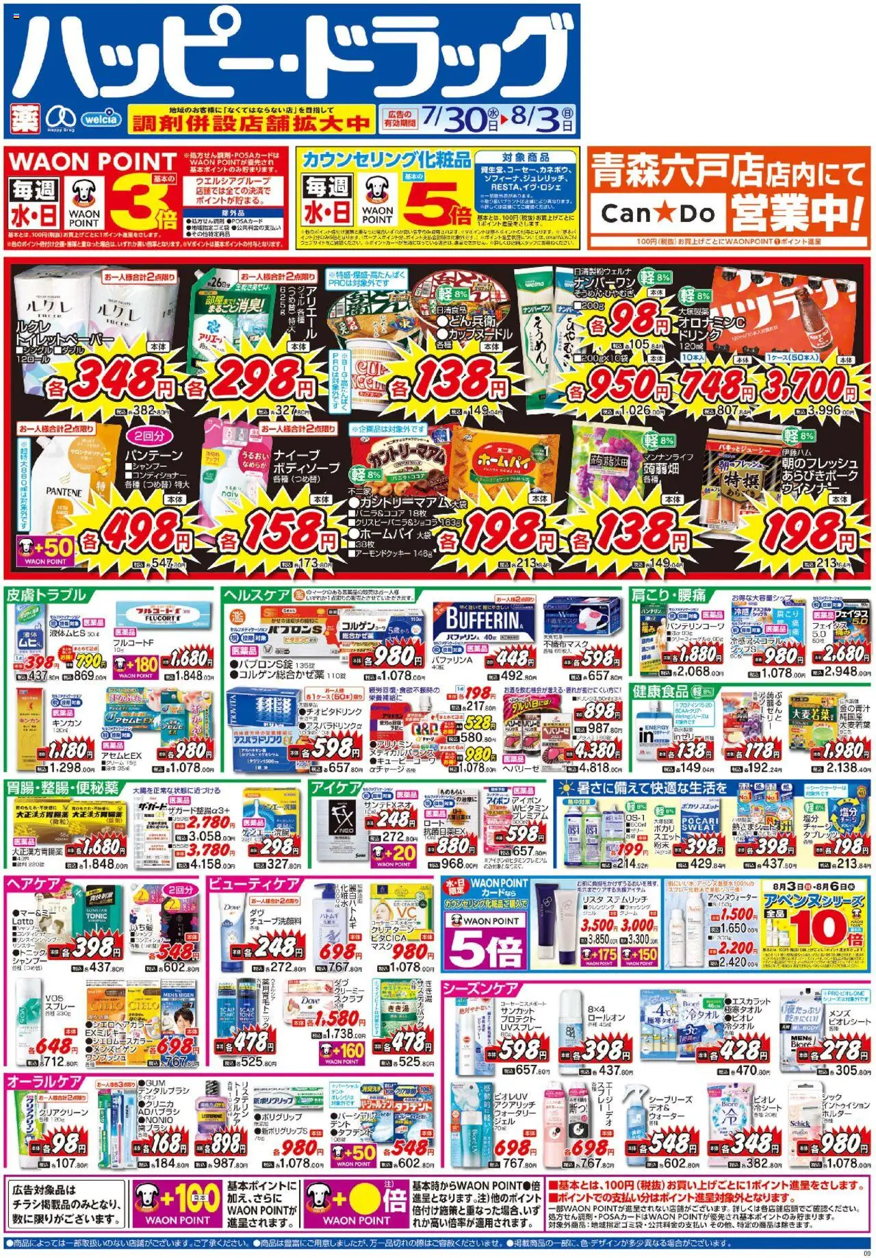 ハッピードラッグショッチラシプは 2025/07/30から有効 - ページ番号 1
