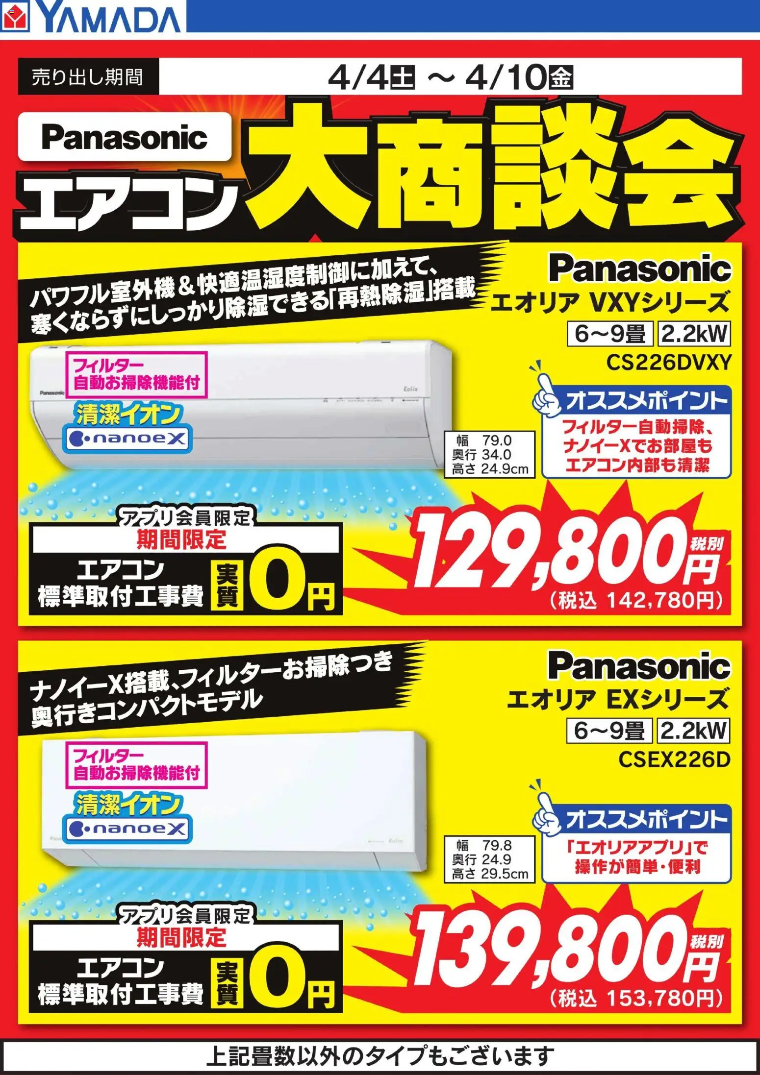 ヤマダ 電機の2026/04/06から2026/04/10までのチラシはここヤマダ 電機 - 【Panasonic】エアコン大商談会