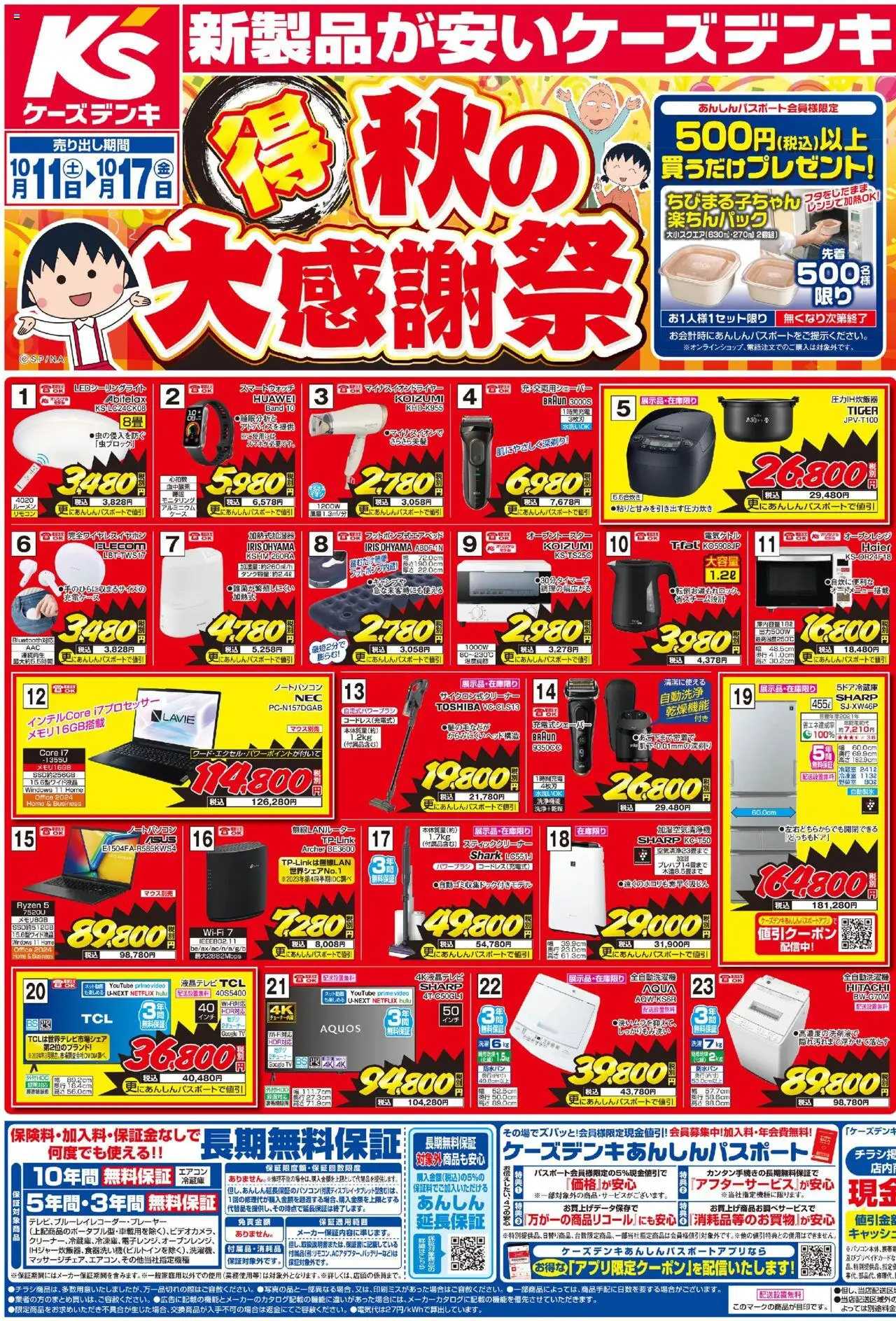 ケーズデンキショッチラシプは 2025/10/11から有効 - ページ番号 1