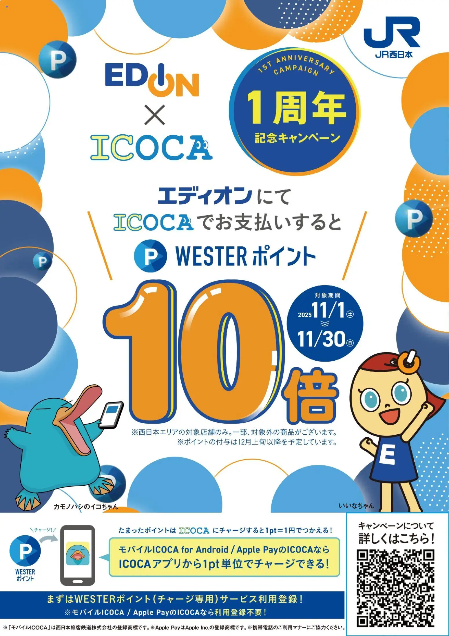 100満ボルトの2025/11/01から2025/11/30までのチラシはここエディオン×WESTERポイント 1周年記念キャンペーン