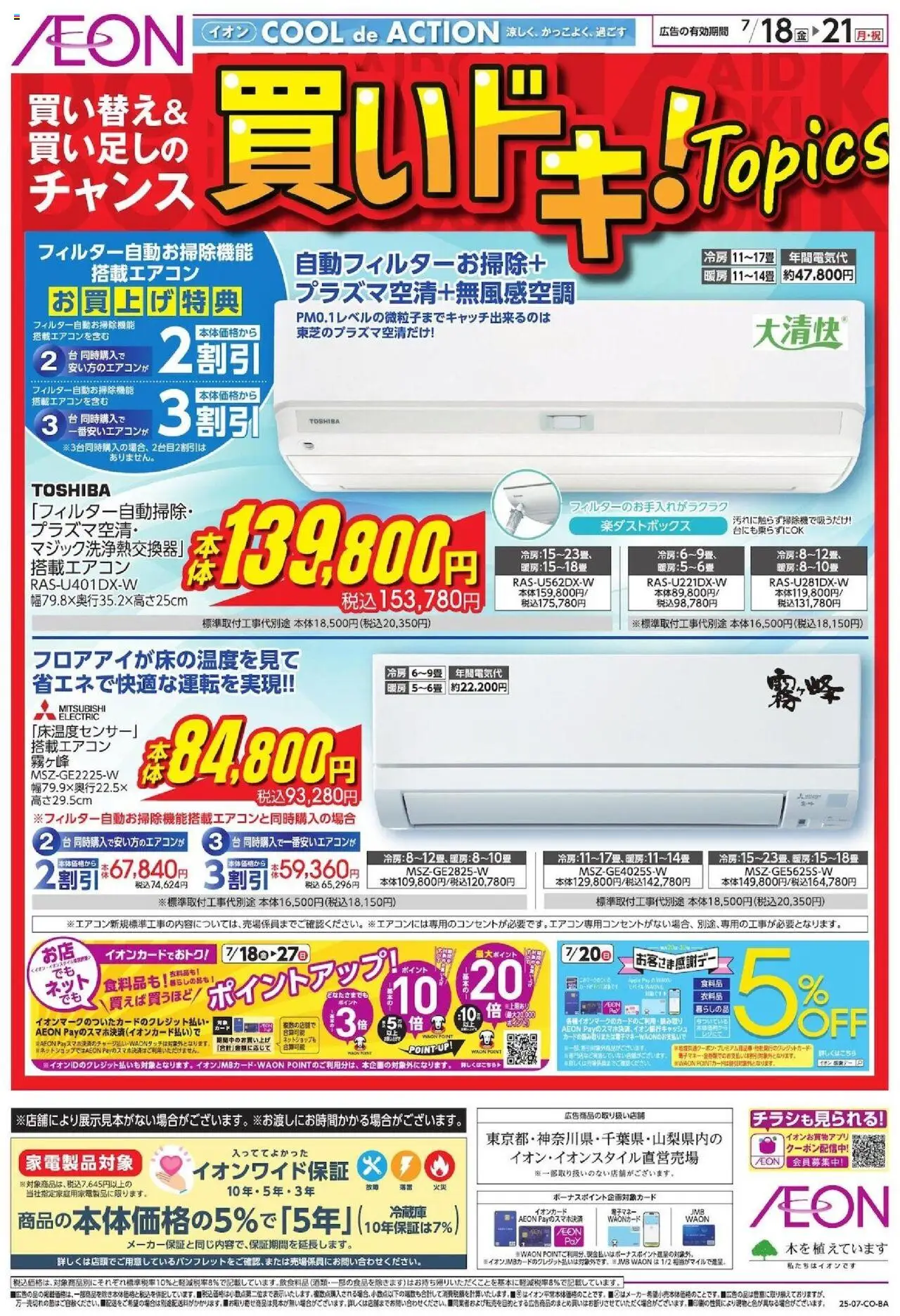 イオンショッ買いドキ!!プは 2025/07/18から有効 - ページ番号 1