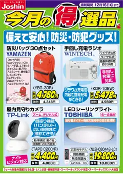 ジョーシンの2025/12/09から2025/12/16までのチラシはここ備えて安心！防災・防犯グッズ！