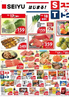 西友の2025/10/17から2025/10/21までのチラシはここチラシ