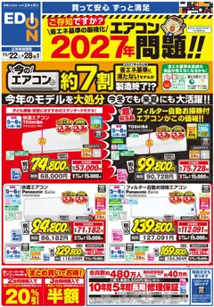 エディオンの2025/11/22から2025/11/28までのチラシはここエアコンチラシ